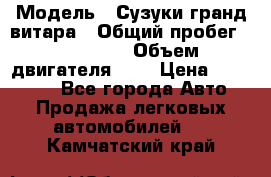  › Модель ­ Сузуки гранд витара › Общий пробег ­ 160 000 › Объем двигателя ­ 2 › Цена ­ 720 000 - Все города Авто » Продажа легковых автомобилей   . Камчатский край